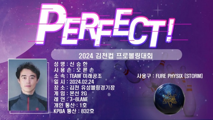 신승한 퍼펙트.jpg